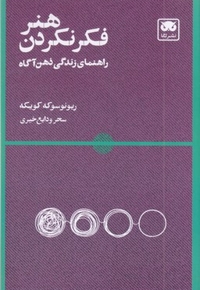هنر فکر نکردن